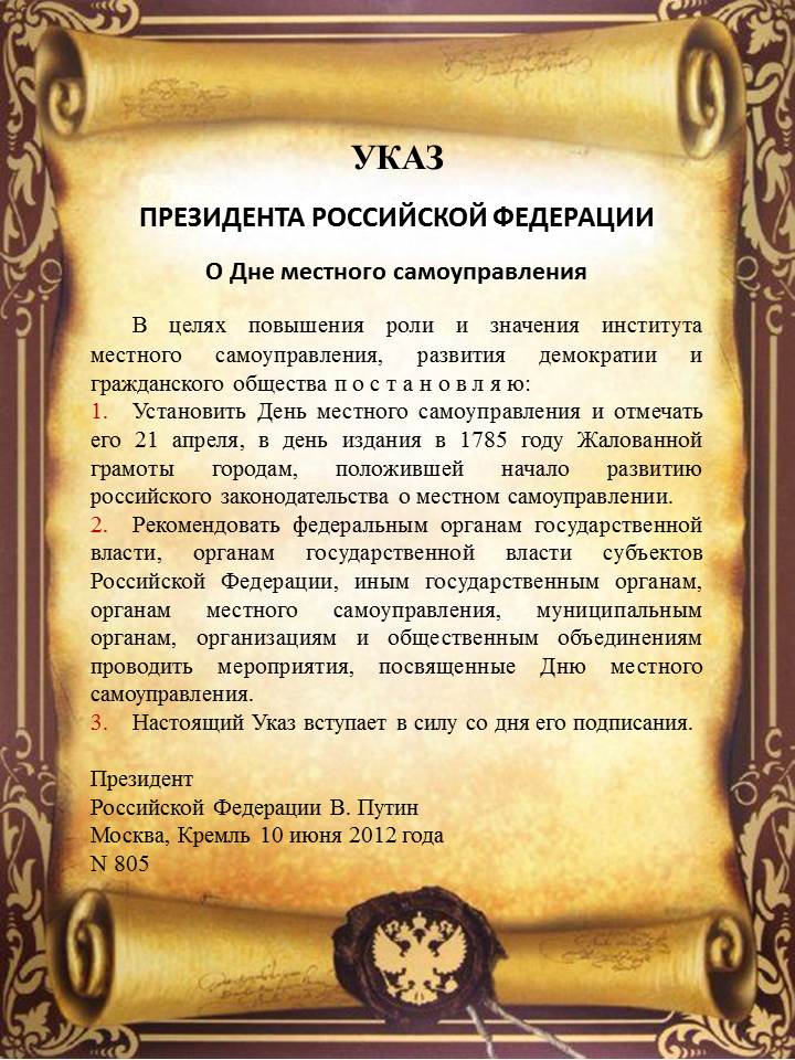 Указ Президента Российской Федерации о Дне местного самоуправления