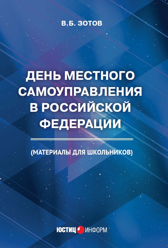 ДЕНЬ МЕСТНОГО САМОУПРАВЛЕНИЯ В РОССИЙСКОЙ ФЕДЕРАЦИИ (МАТЕРИАЛЫ ДЛЯ ШКОЛЬНИКОВ)