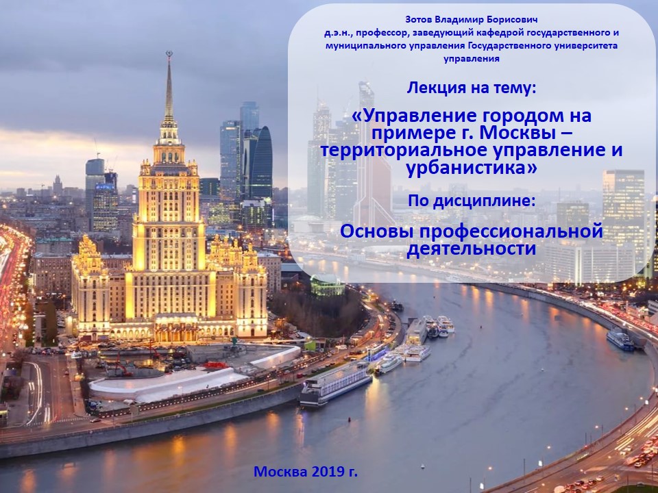 Лекция:  «Управление городом на примере г. Москвы – территориальное управление и урбанистика»