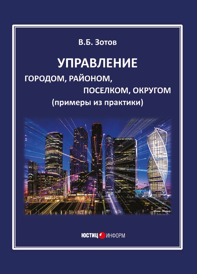 УПРАВЛЕНИЕ городом, районом, поселком, округом (примеры из практики)