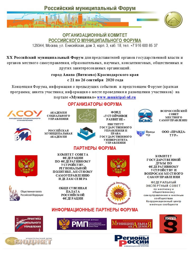 В Анапе пройдет XX Российский муниципальный Форум