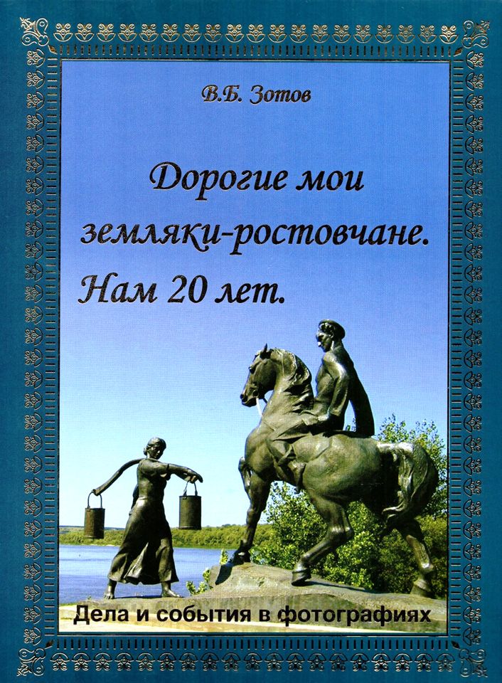 "Дорогие мои земляки ростовчане. Нам 20 лет."