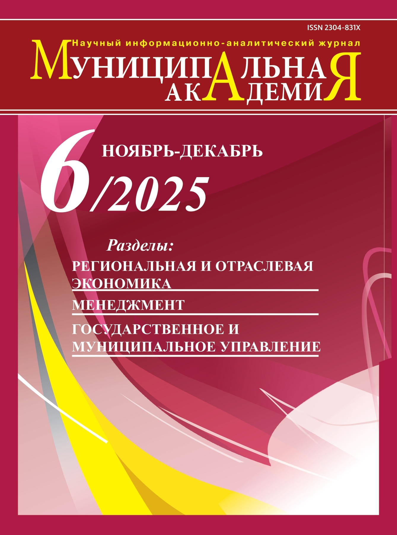 №6 ноябрь-декабрь 2025 г.