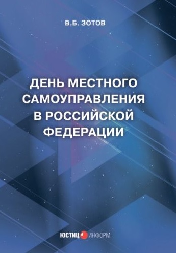 «День местного самоуправления в Российской Федерации»