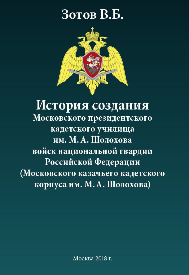 История создания Московского президентского кадетского училища им. М. А. Шолохова войск национальной гвардии Российской Федерации (Московского казачьего кадетского корпуса им. М.А. Шолохова)