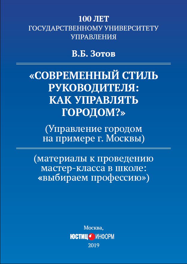 Материалы к проведению мастер-класса в школе (выбираем профессию). "СОВРЕМЕННЫЙ СТИЛЬ РУКОВОДИТЕЛЯ: КАК УПРАВЛЯТЬ ГОРОДОМ? (на примере г. Москвы)"