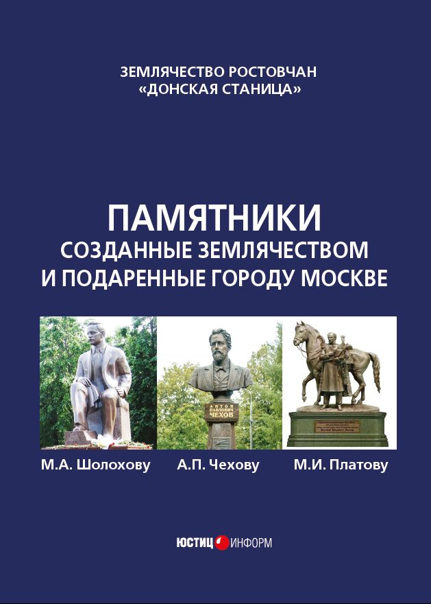 ПАМЯТНИКИ, СОЗДАННЫЕ ЗЕМЛЯЧЕСТВОМ И ПОДАРЕННЫЕ ГОРОДУ МОСКВЕ