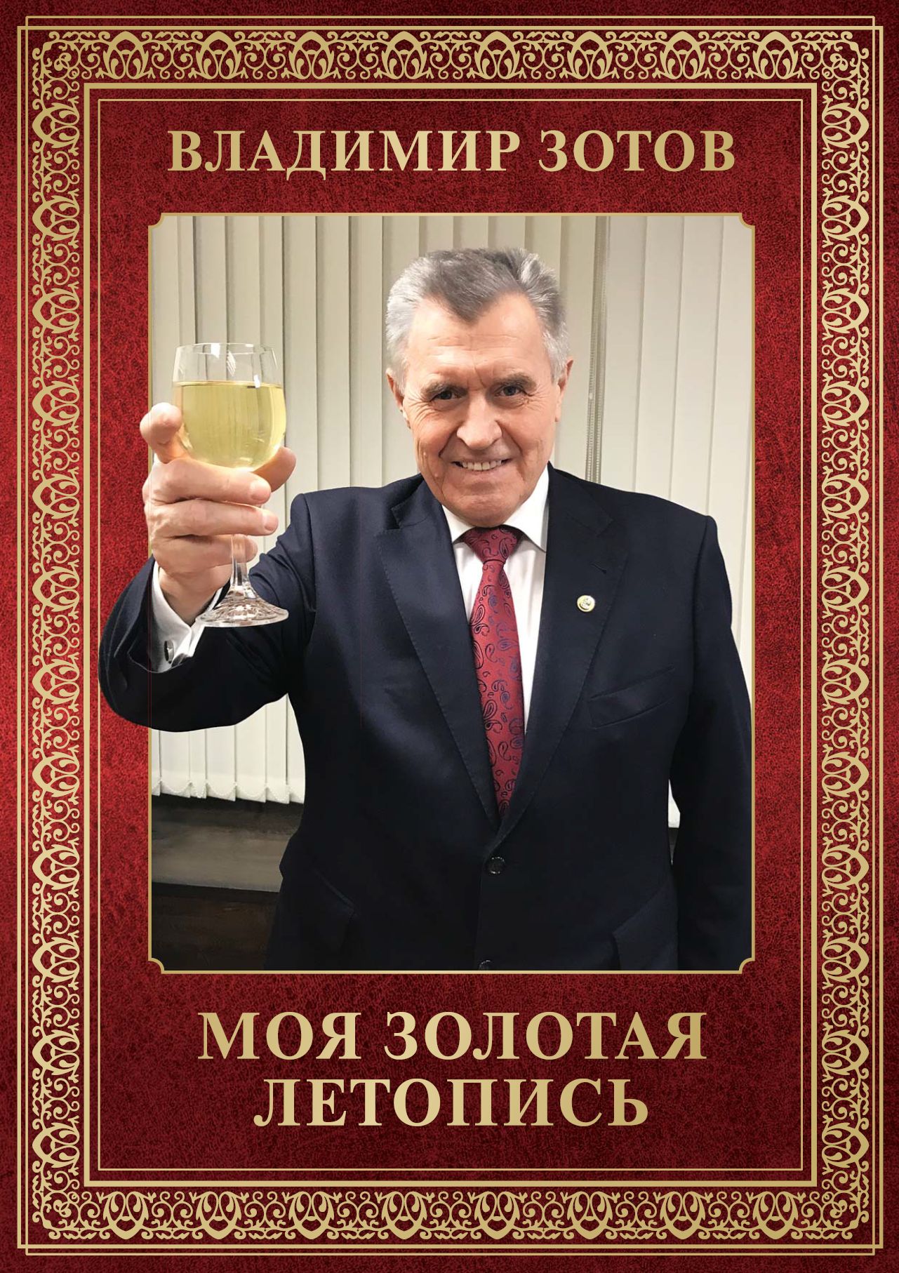 МОЯ ЗОЛОТАЯ ЛЕТОПИСЬ