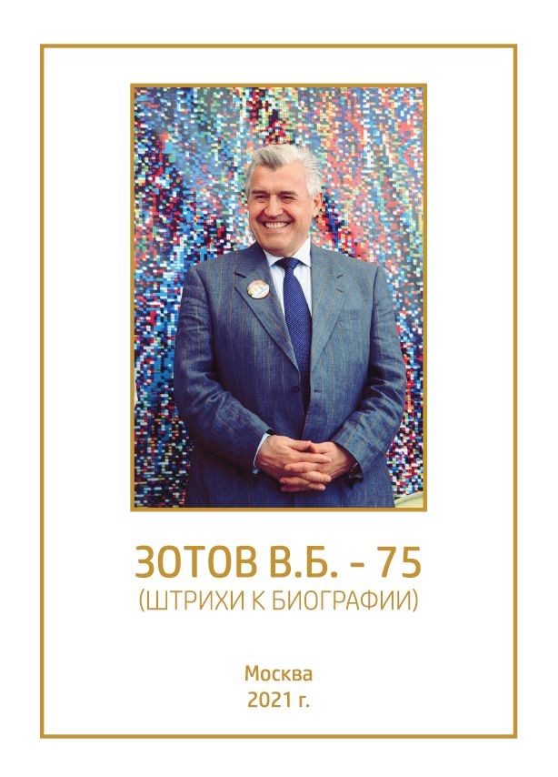 ЗОТОВУ ВЛАДИМИРУ БОРИСОВИЧУ-75