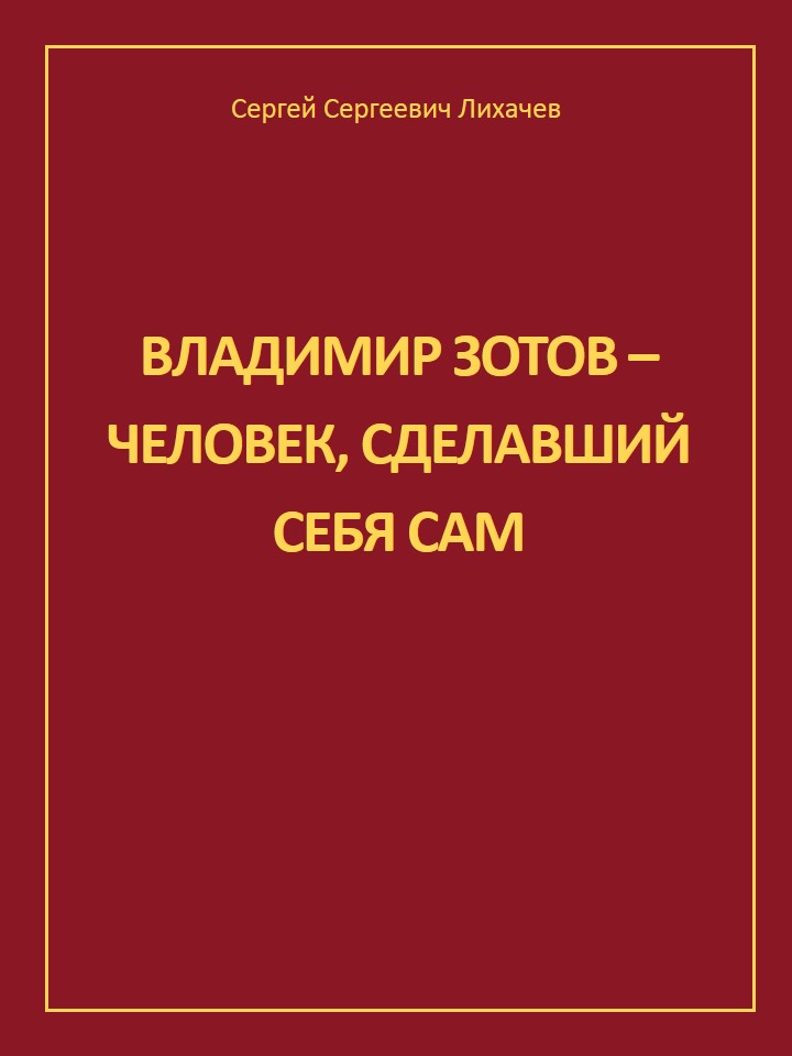 ВЛАДИМИР ЗОТОВ-ЧЕЛОВЕК, СДЕЛАВШИЙ СЕБЯ САМ