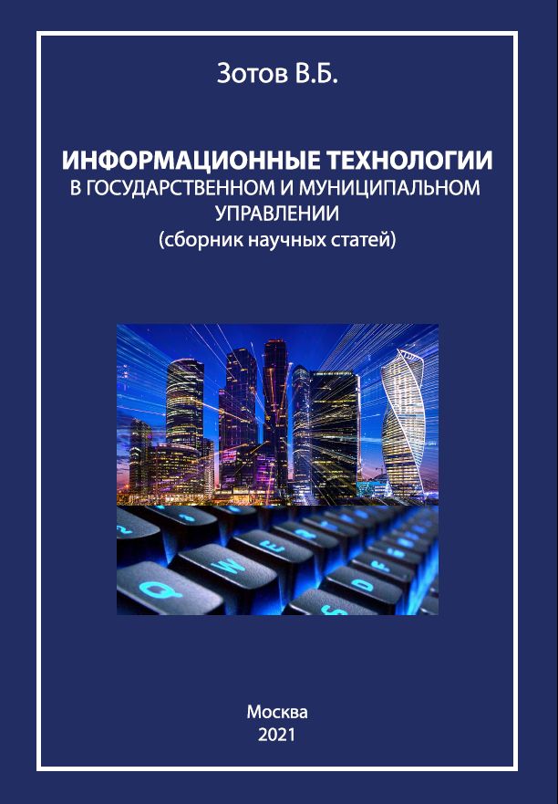 ИНФОРМАЦИОННЫЕ ТЕХНОЛОГИИ В ГОСУДАРСТВЕННОМ И МУНИЦИПАЛЬНОМ УПРАВЛЕНИИ (сборник научных статей)