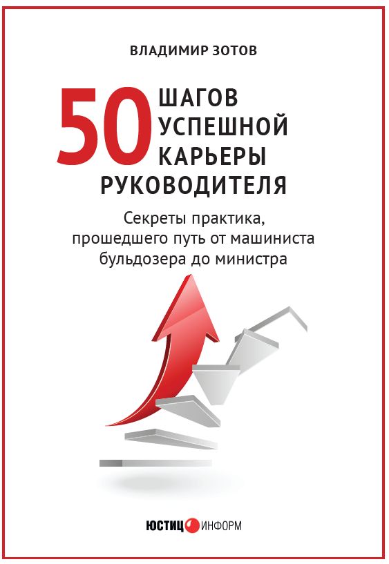 50 ШАГОВ УСПЕШНОЙ КАРЬЕРЫ РУКОВОДИТЕЛЯ