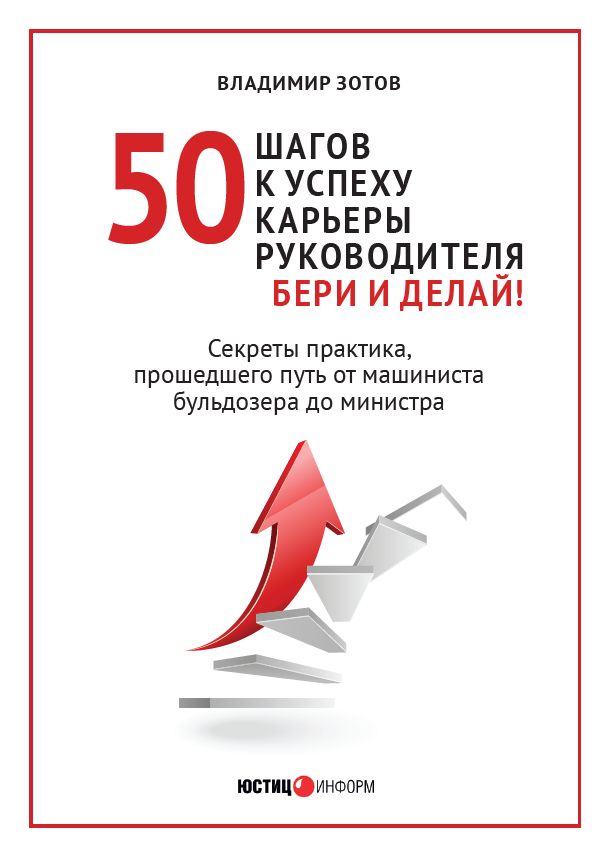 50 ШАГОВ К УСПЕХУ КАРЬЕРЫ РУКОВОДИТЕЛЯ: БЕРИ И ДЕЛАЙ!